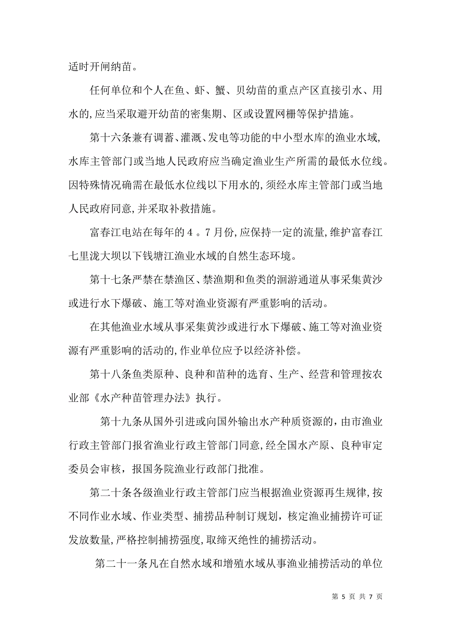 渔业资源保护管理办法_第5页