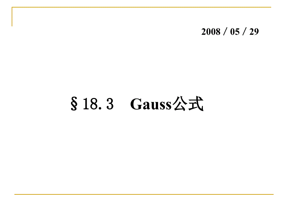 数学分析课件：18-3Gauss公式_第1页