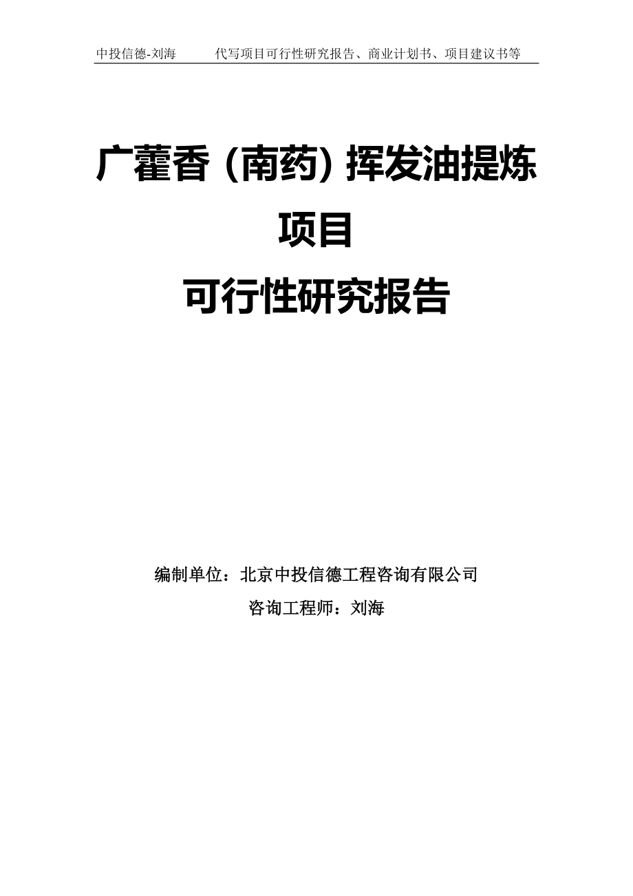 广藿香（南药）挥发油提炼项目可行性研究报告模板-拿地立项_第1页