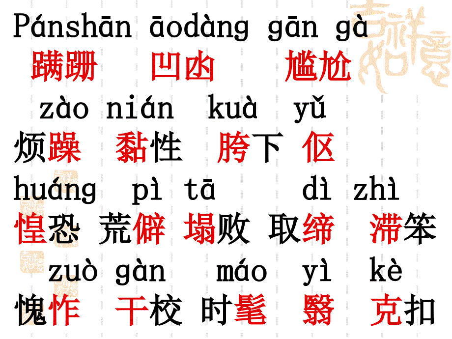 八年级上册生字_第4页