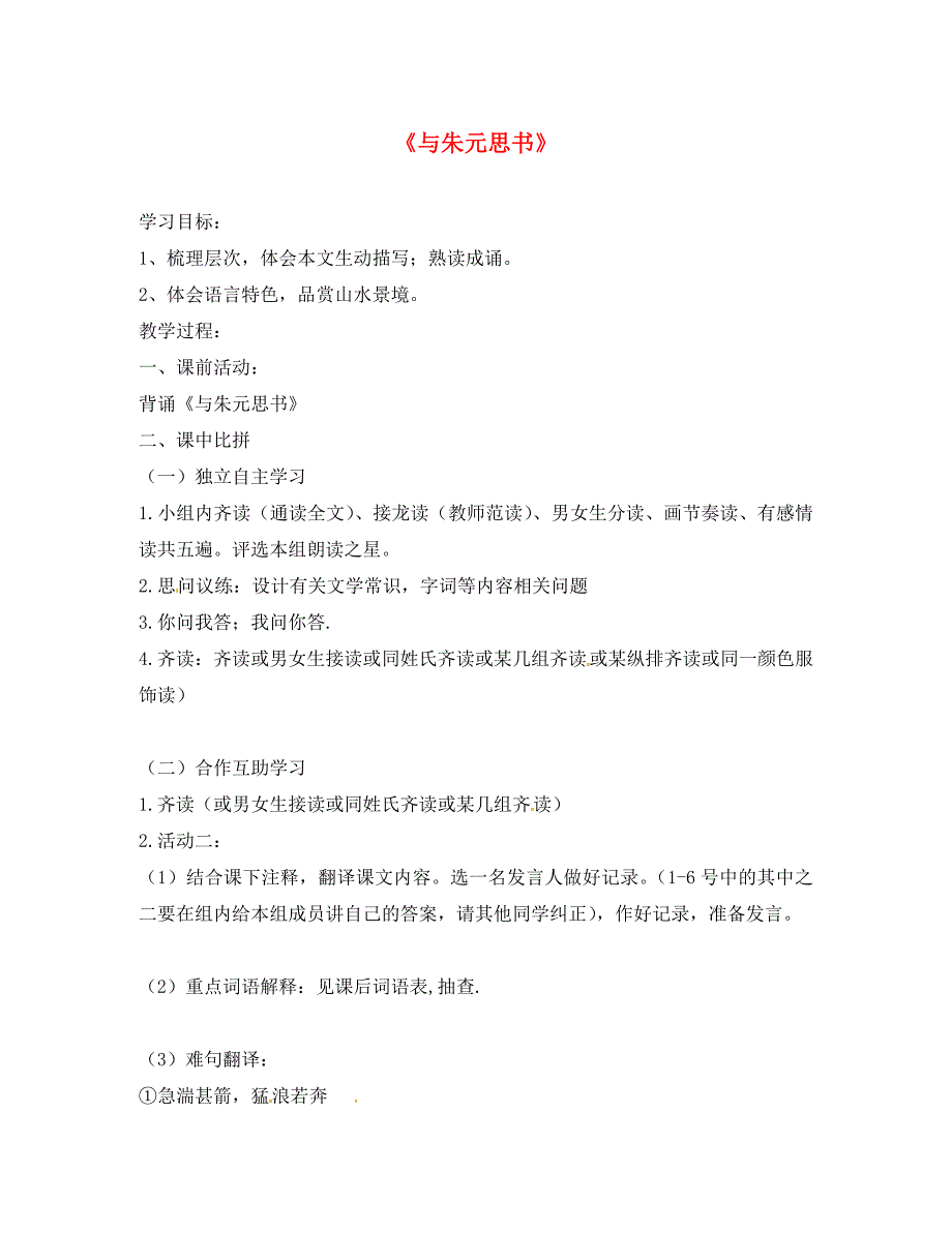 九年级语文上册第五单元18与朱元思书学案无答案苏教版_第1页