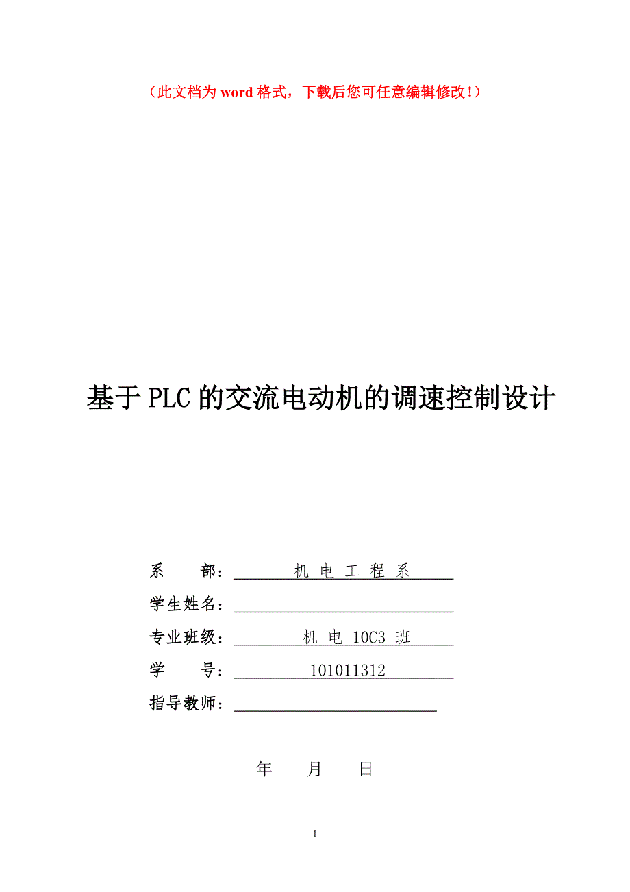 基于plc的交流电动机的调速控制设计本科毕业论文设计毕设论文.doc_第1页