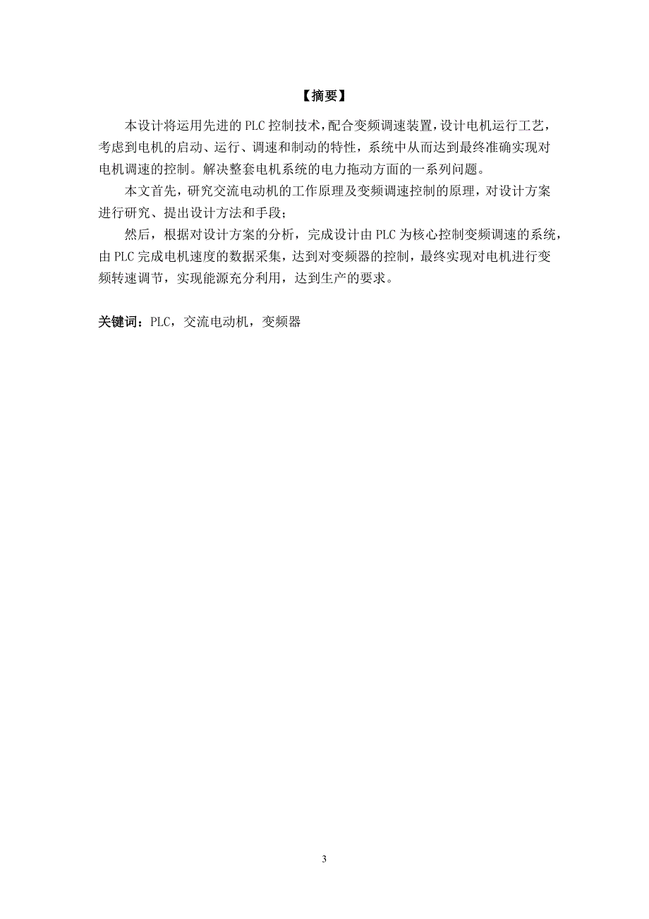 基于plc的交流电动机的调速控制设计本科毕业论文设计毕设论文.doc_第3页