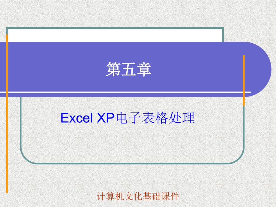《ExcelXP电子表格》PPT课件.ppt_第1页