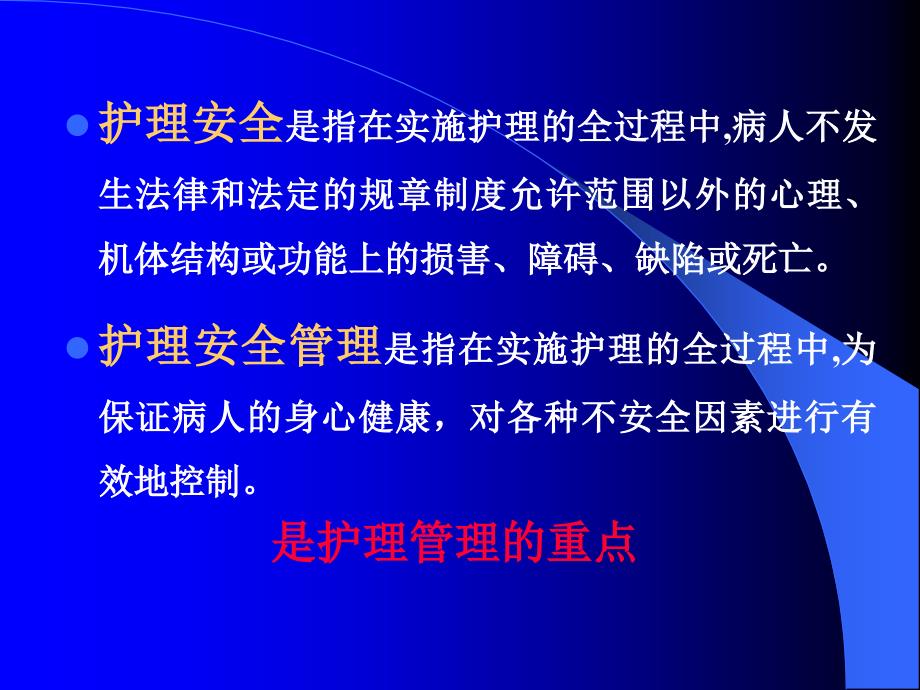 护理安全管理李益民课件.ppt_第4页