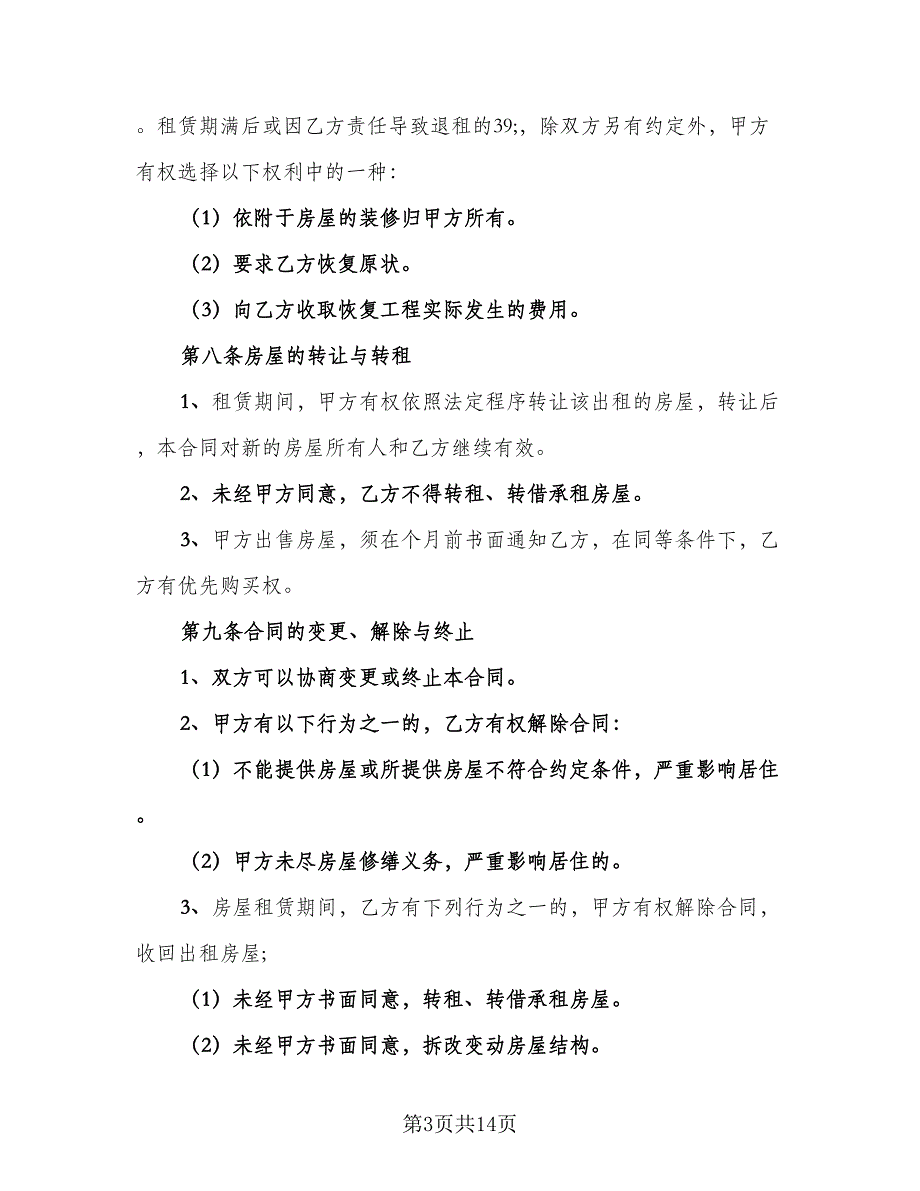 自行成交二手房屋租赁协议常用版（3篇）.doc_第3页