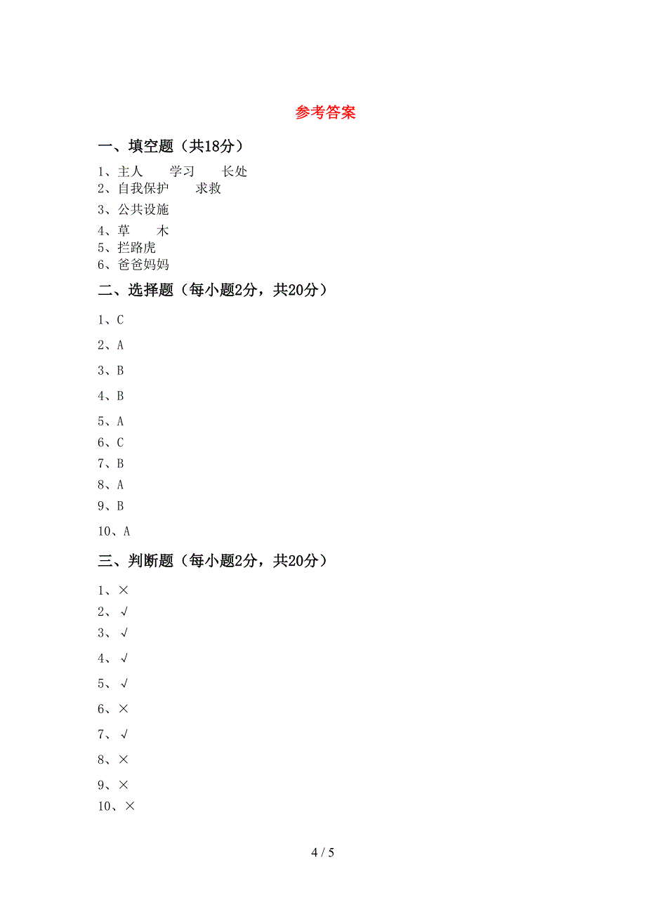 2021年部编人教版三年级道德与法治上册期中考试题(A4打印版).doc_第4页