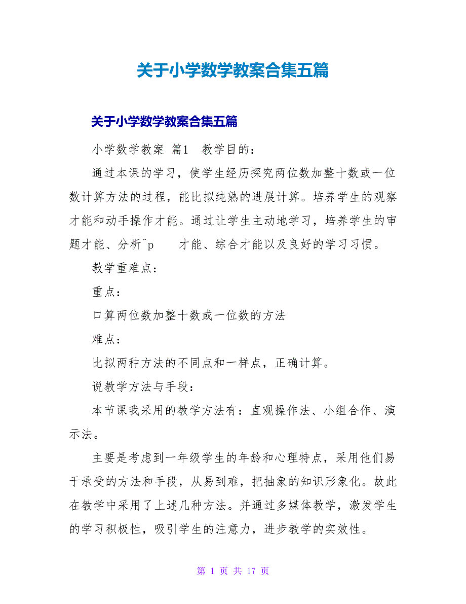 小学数学教案合集五篇.doc_第1页