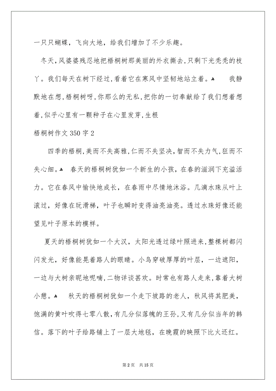 梧桐树作文350字_第2页