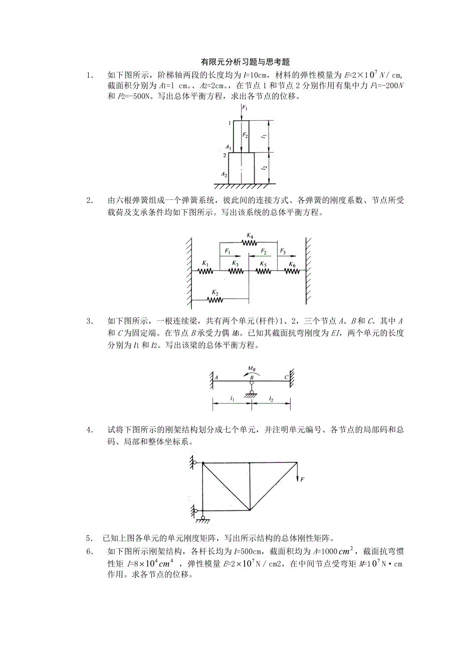 有限元分析习题.doc_第1页