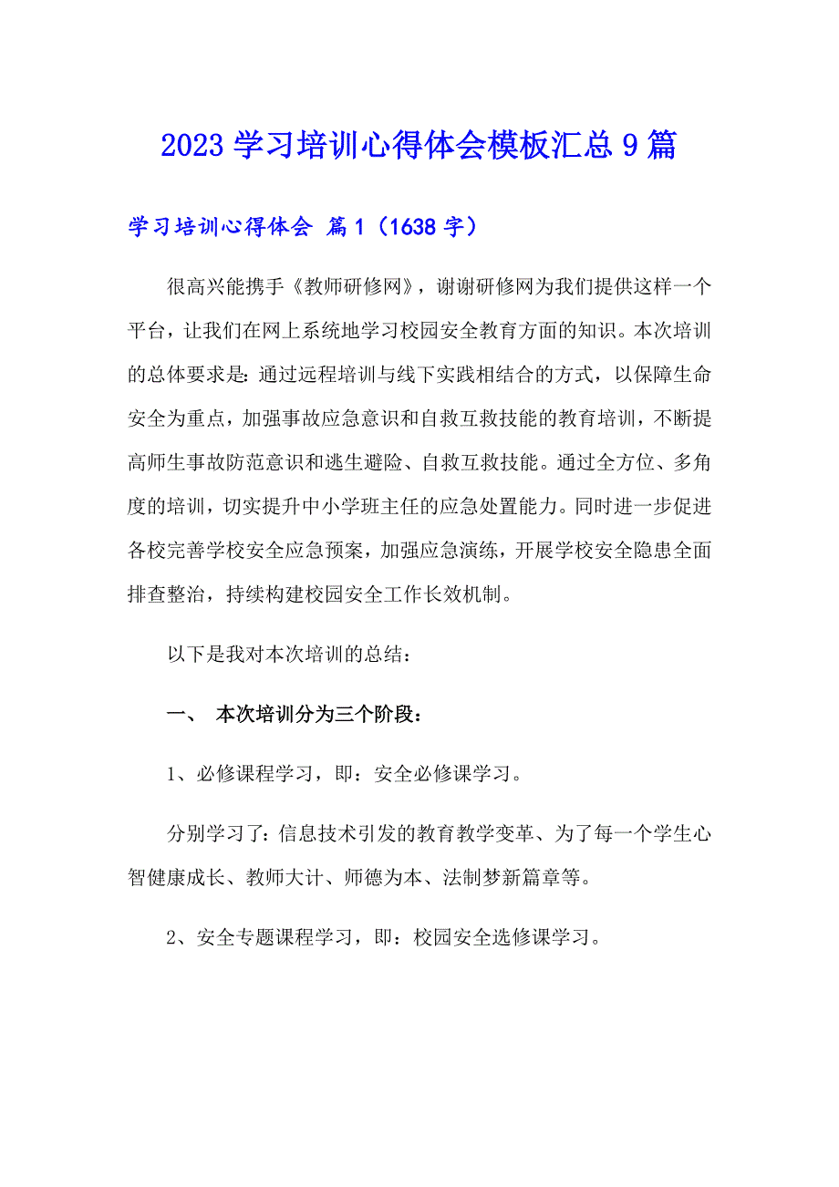 2023学习培训心得体会模板汇总9篇（精选汇编）_第1页