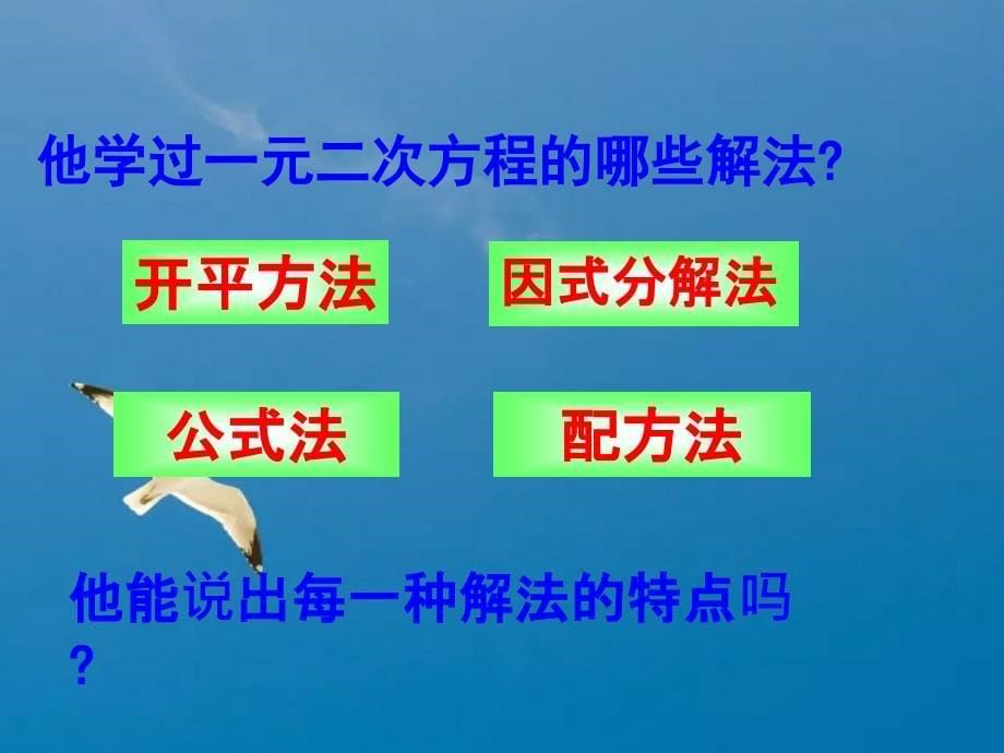 人教版九年级数学上第21章一元二次方程的解法复习ppt课件_第5页