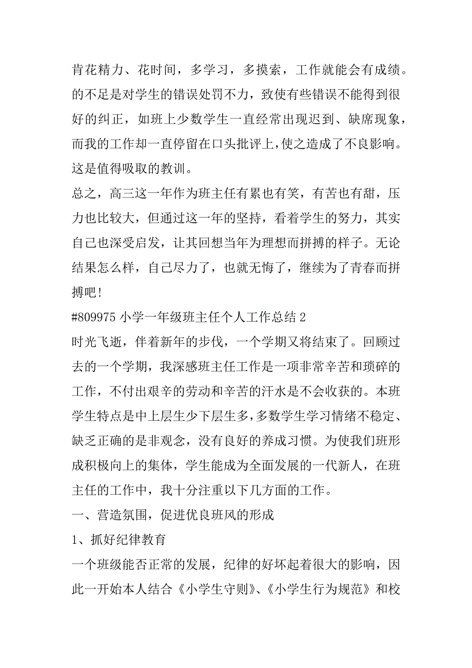 2023年年小学一年级班主任个人工作总结报告合集（完整文档）_第4页