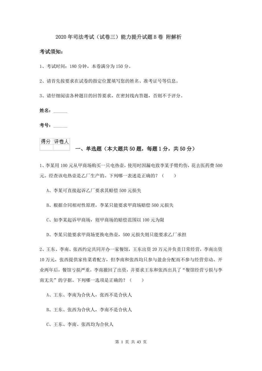 2020年司法考试（试卷三）能力提升试题B卷 附解析.doc_第1页