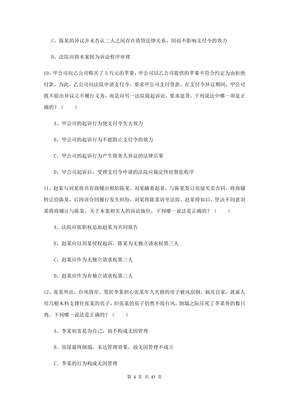 2020年司法考试（试卷三）能力提升试题B卷 附解析.doc_第4页