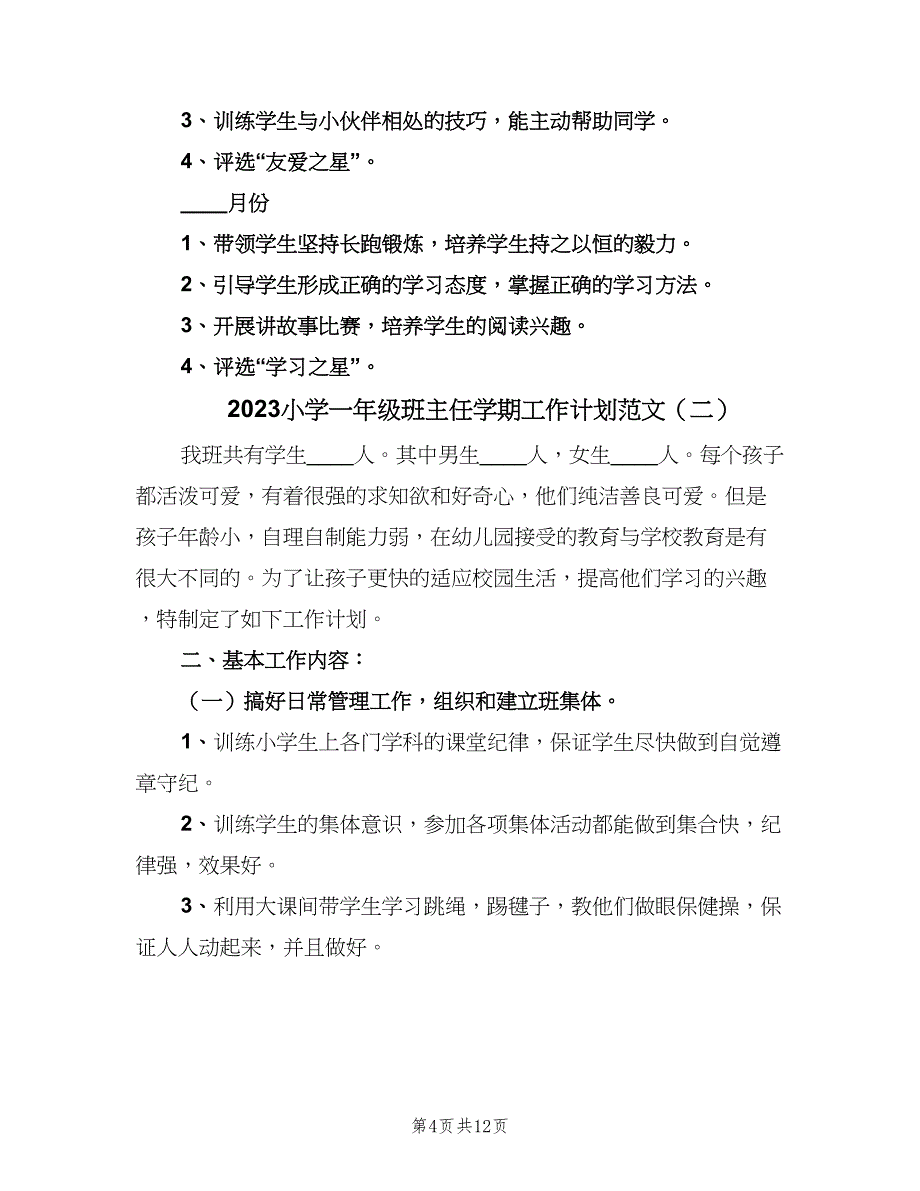 2023小学一年级班主任学期工作计划范文（2篇）.doc_第4页