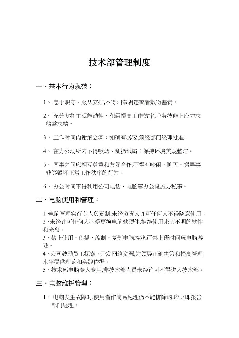 某公司技术部管理规范(doc 3页)_第1页