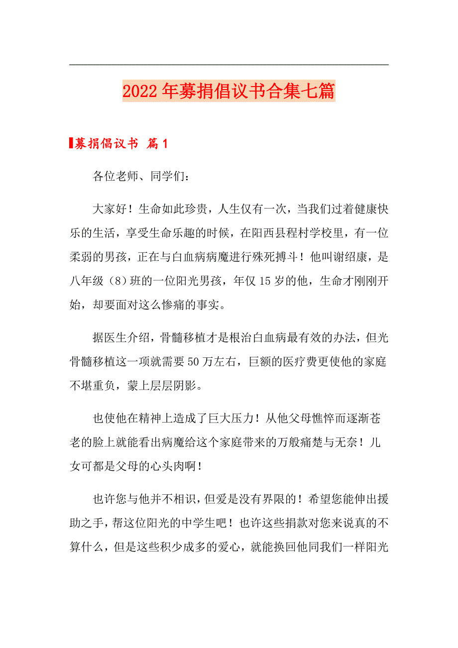 2022年募捐倡议书合集七篇_第1页