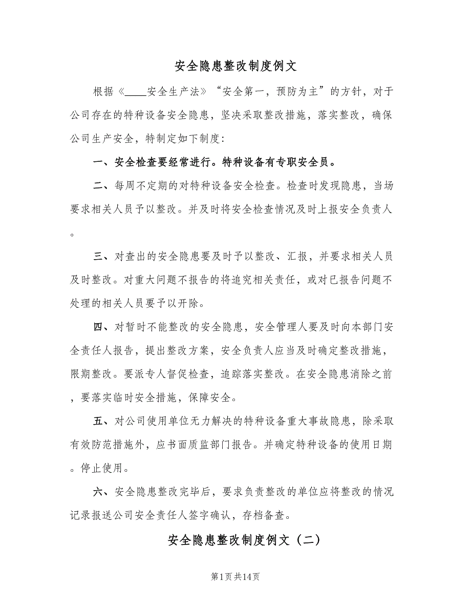 安全隐患整改制度例文（10篇）_第1页