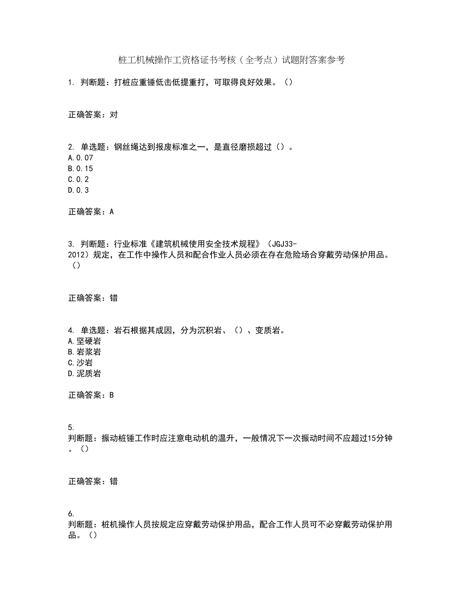 桩工机械操作工资格证书考核（全考点）试题附答案参考21_第1页