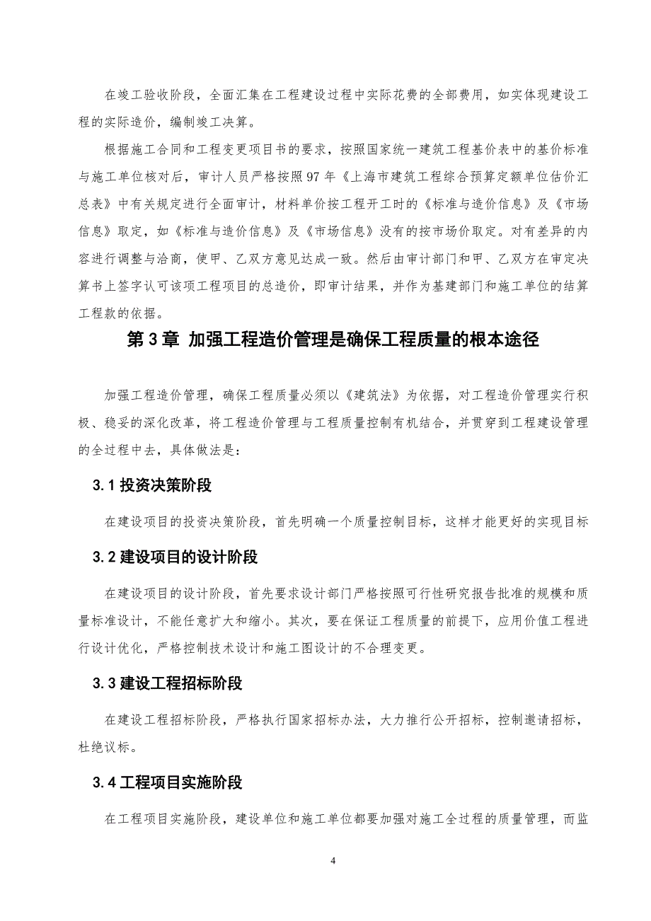 精品资料（2021-2022年收藏）论工程造价管理_第4页