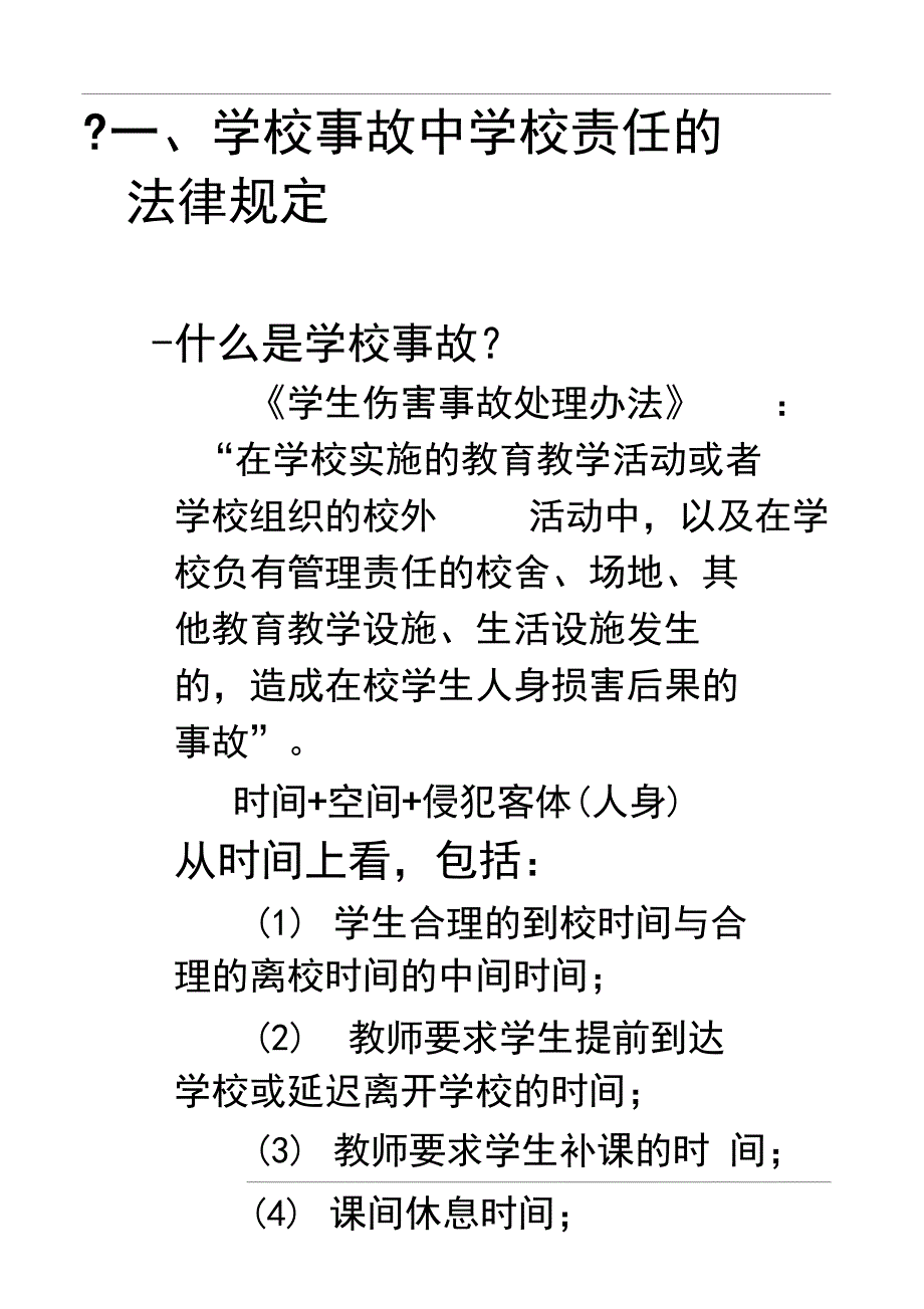 一学校事故中学校责任的法律规定_第1页