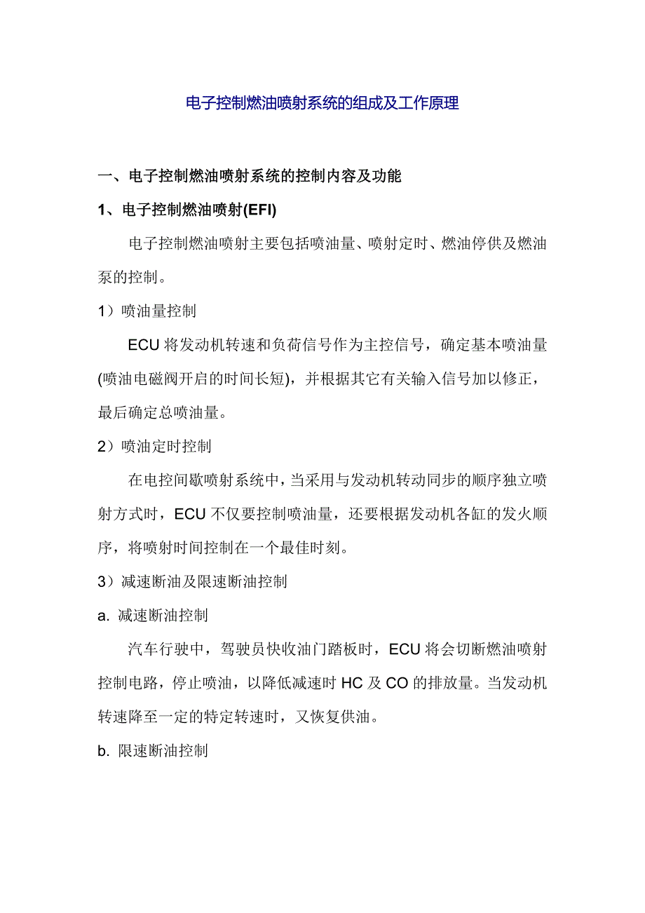 电子控制燃油喷射系统的组成及工作原理_第1页