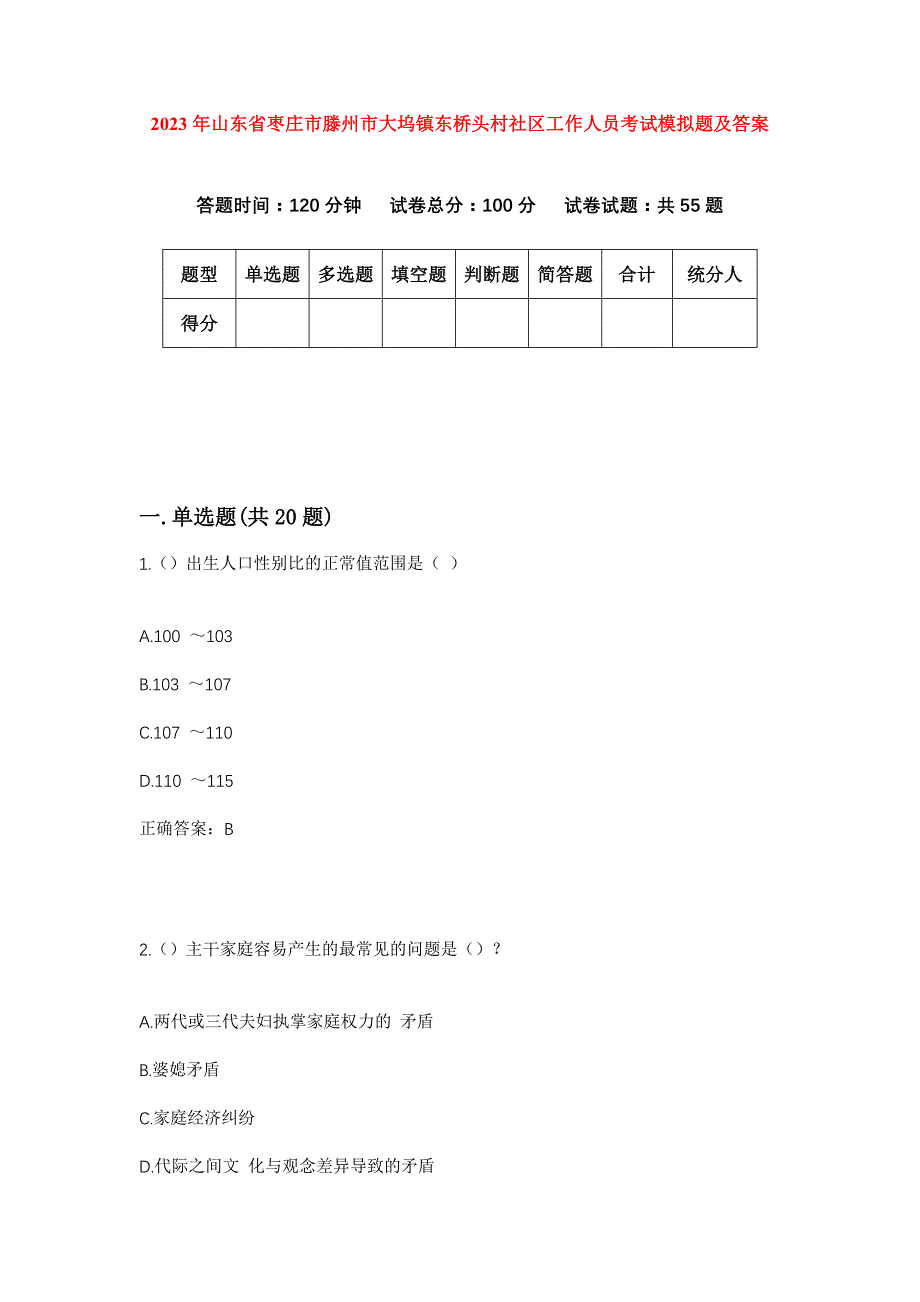 2023年山东省枣庄市滕州市大坞镇东桥头村社区工作人员考试模拟题及答案_第1页