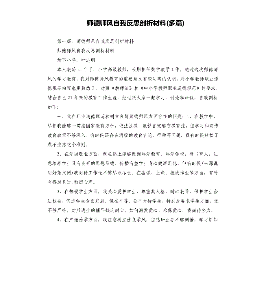 师德师风自我反思剖析材料多篇.docx_第1页