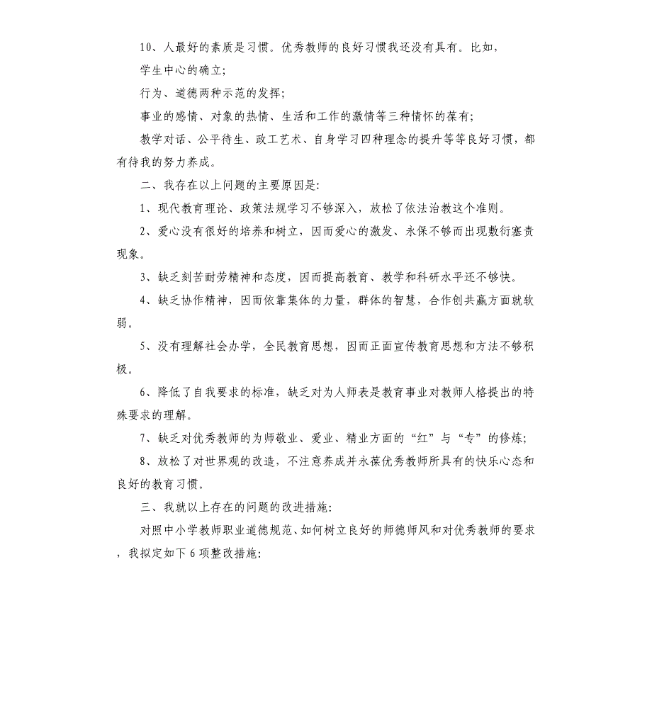 师德师风自我反思剖析材料多篇.docx_第3页