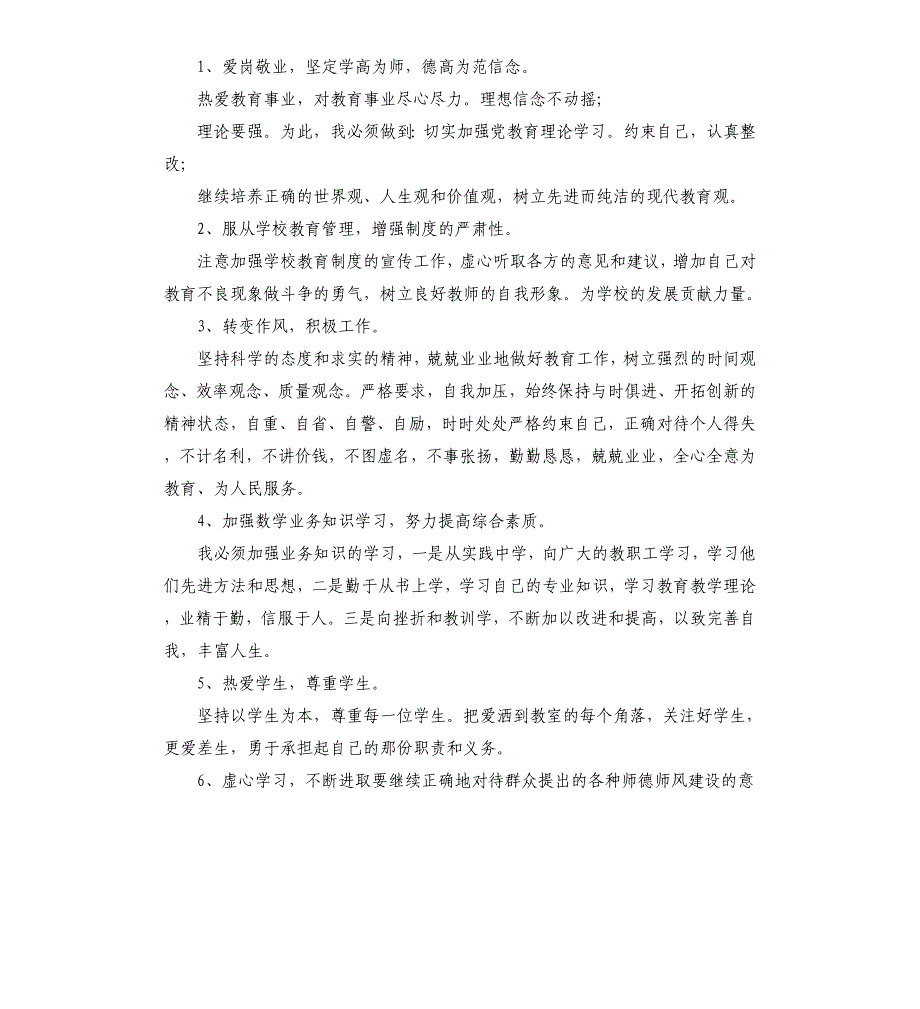 师德师风自我反思剖析材料多篇.docx_第4页