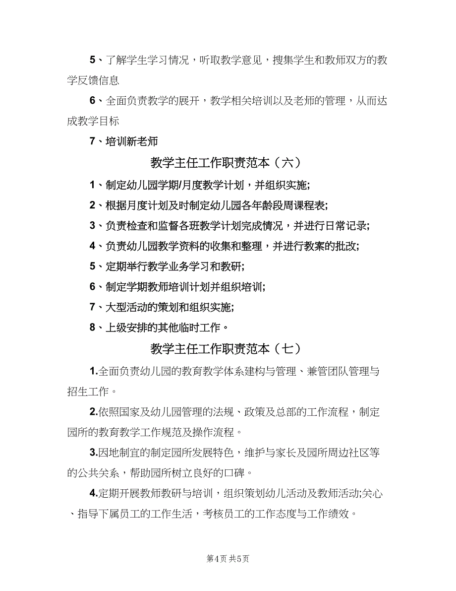 教学主任工作职责范本（7篇）_第4页