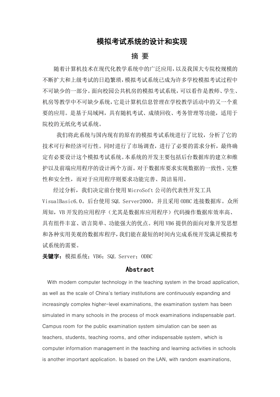 模拟考试系统的设计和实现_第1页