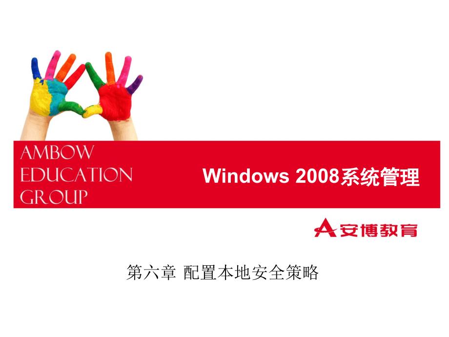 Windows配置本地安全策略_第1页