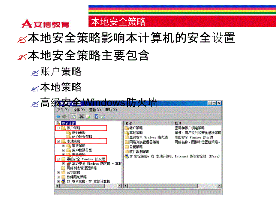 Windows配置本地安全策略_第4页