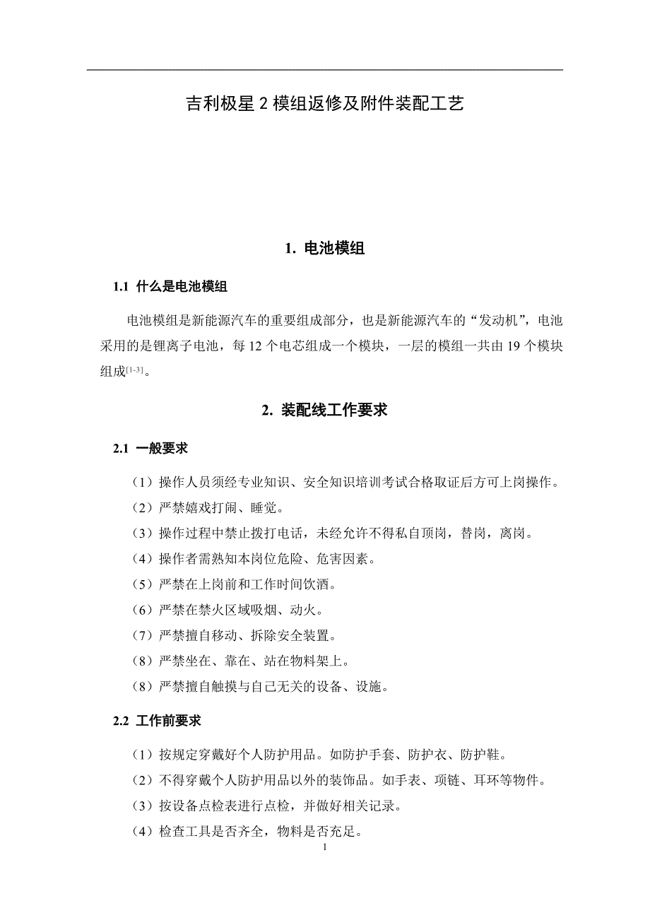 吉利极星2模组返修及附件装配工艺_第3页