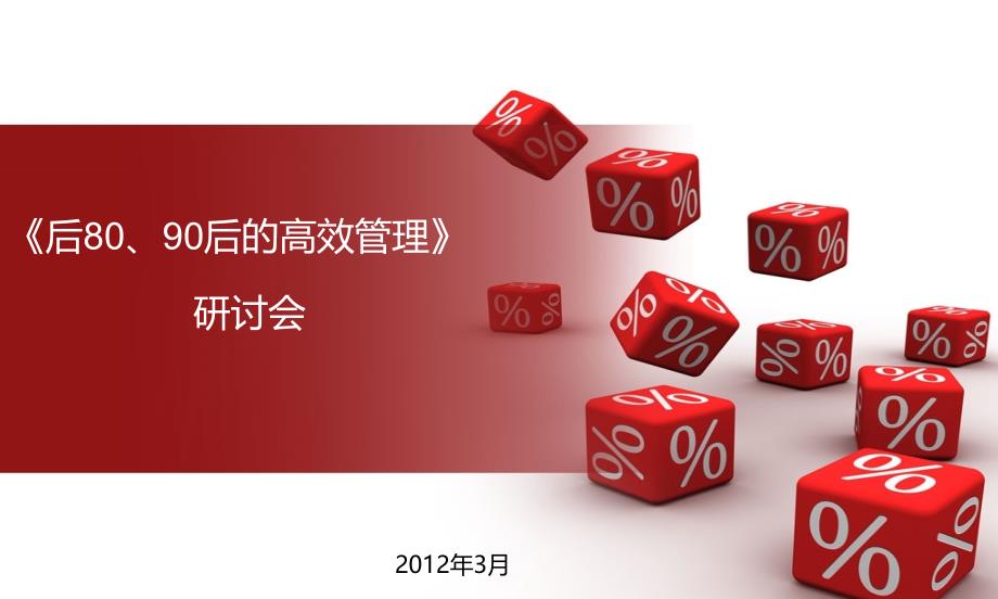 如何管理8090后员工.ppt_第1页