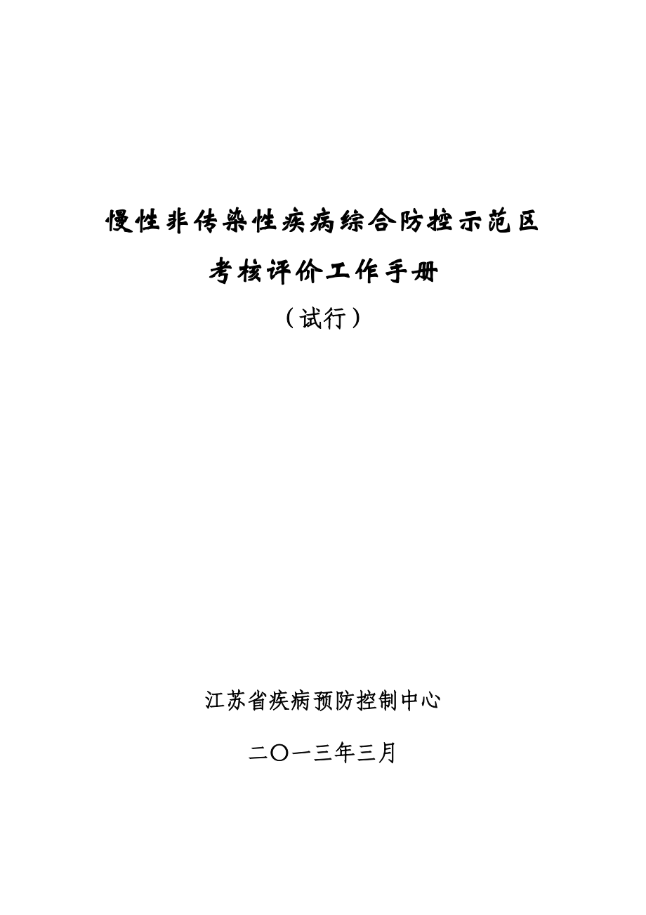 慢性非传染性疾病综合防控示范区考核评价工作手册.doc_第1页