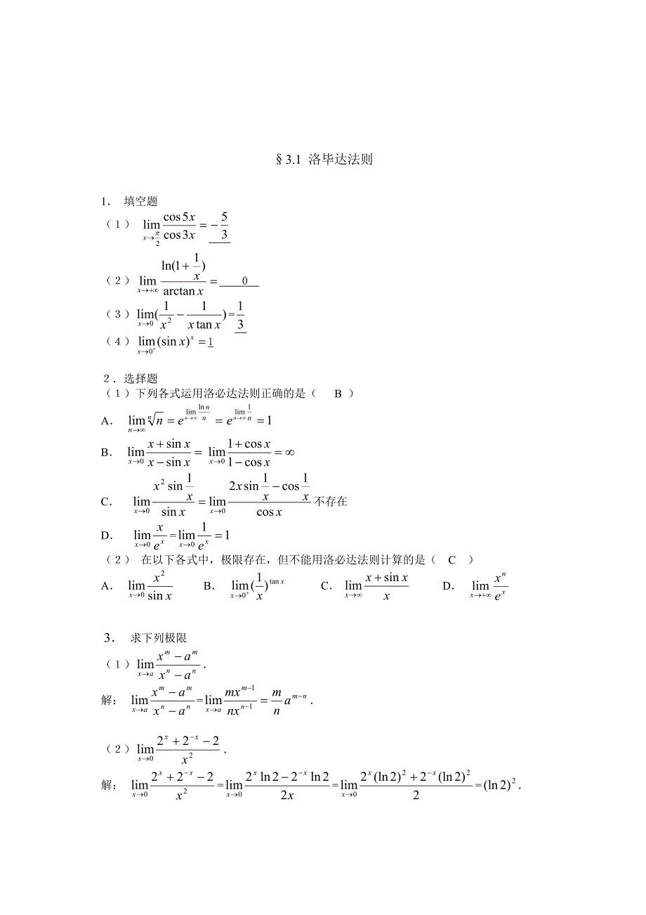 3第三章微分中值定理与导数的应用习题解答_第3页