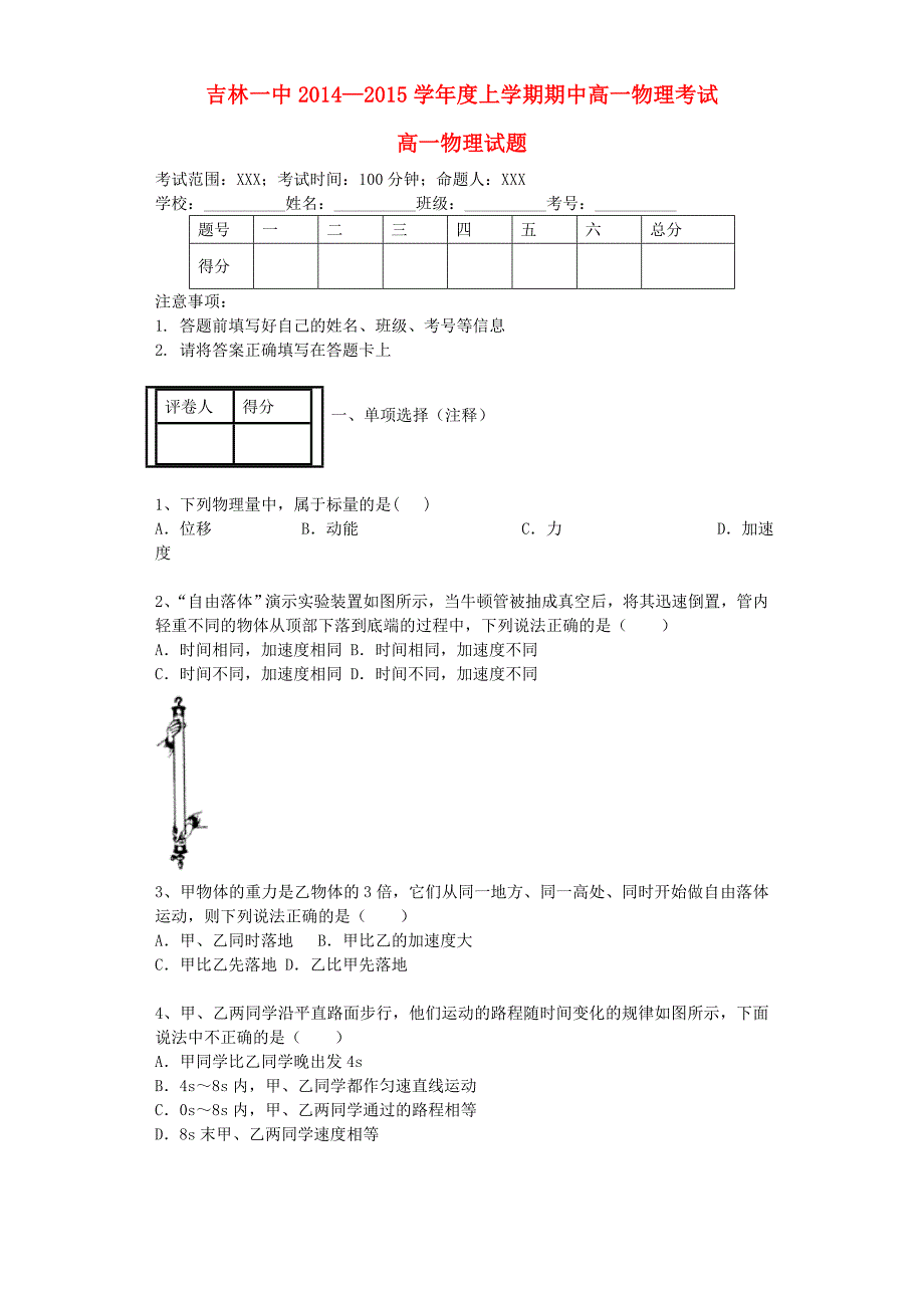 吉林省吉林一中2014-2015学年高一物理上学期期中试题_第1页