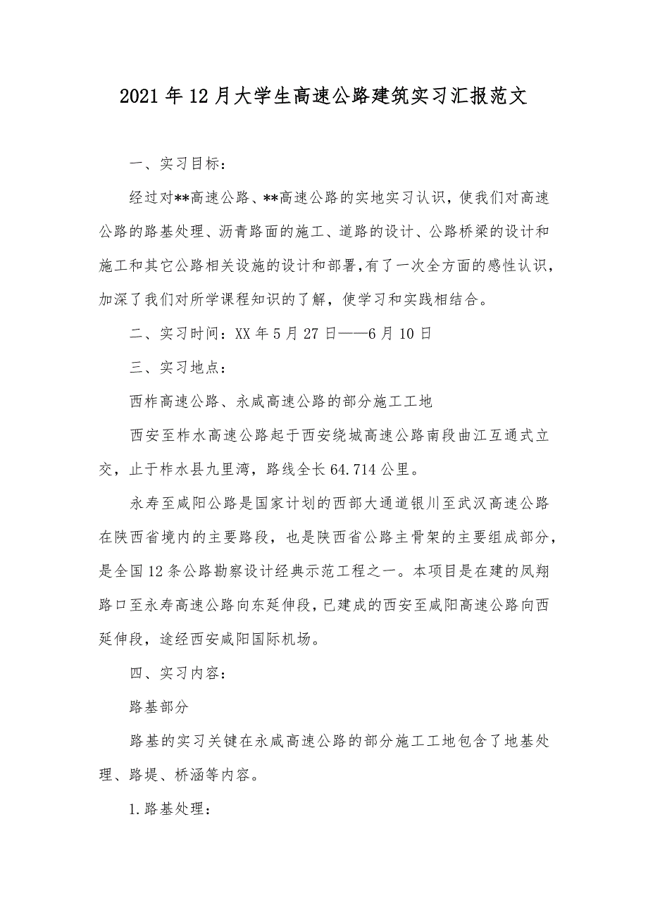 12月大学生高速公路建筑实习汇报范文_第1页