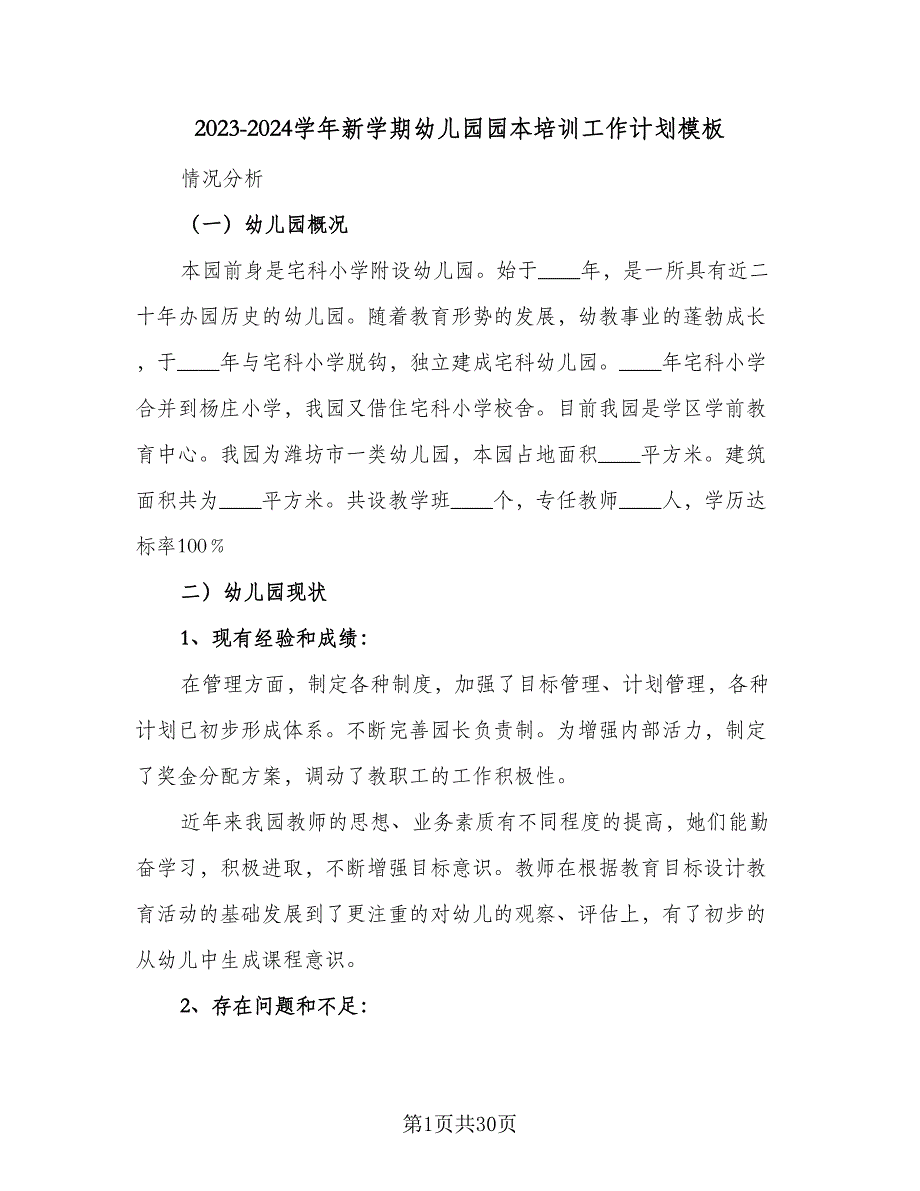 2023-2024学年新学期幼儿园园本培训工作计划模板（九篇）_第1页