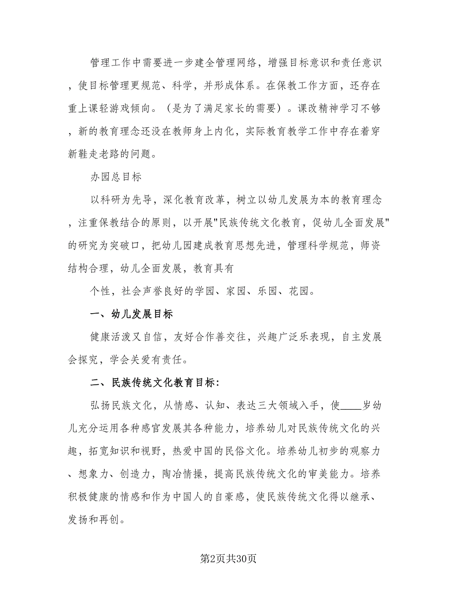 2023-2024学年新学期幼儿园园本培训工作计划模板（九篇）_第2页