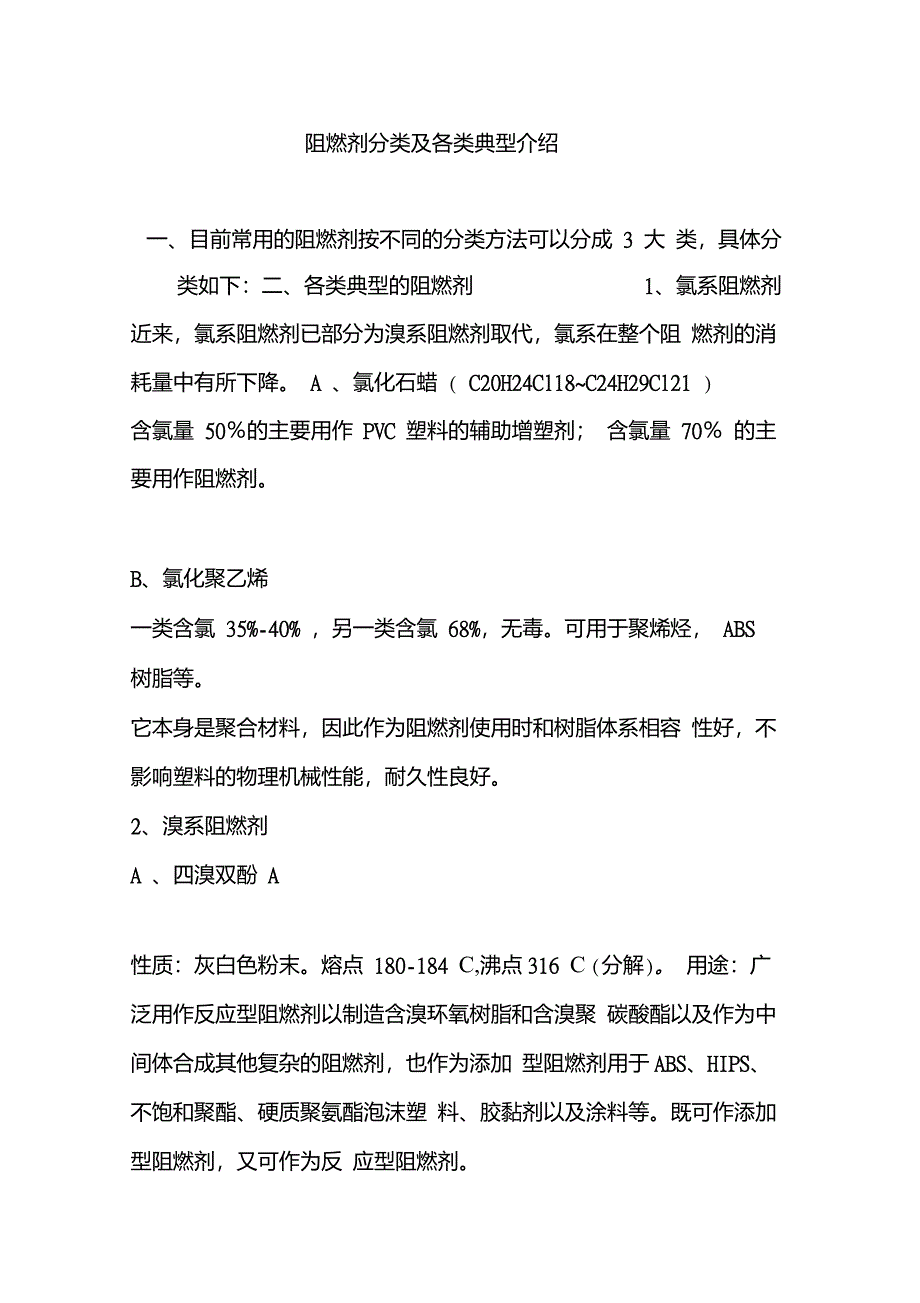 阻燃剂分类及各类典型介绍_第1页