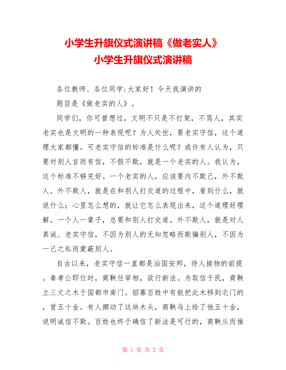 小学生升旗仪式演讲稿《做诚实人》小学生升旗仪式演讲稿_第1页