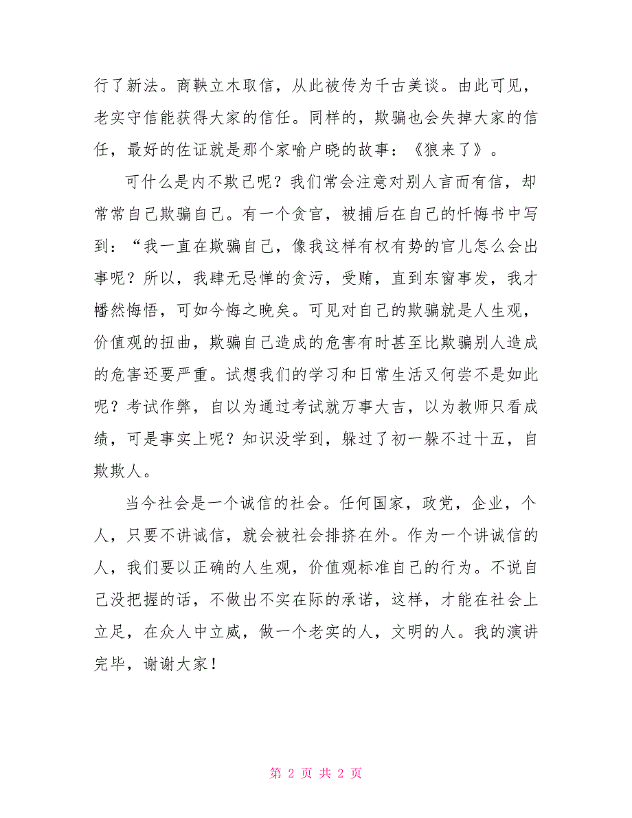 小学生升旗仪式演讲稿《做诚实人》小学生升旗仪式演讲稿_第2页