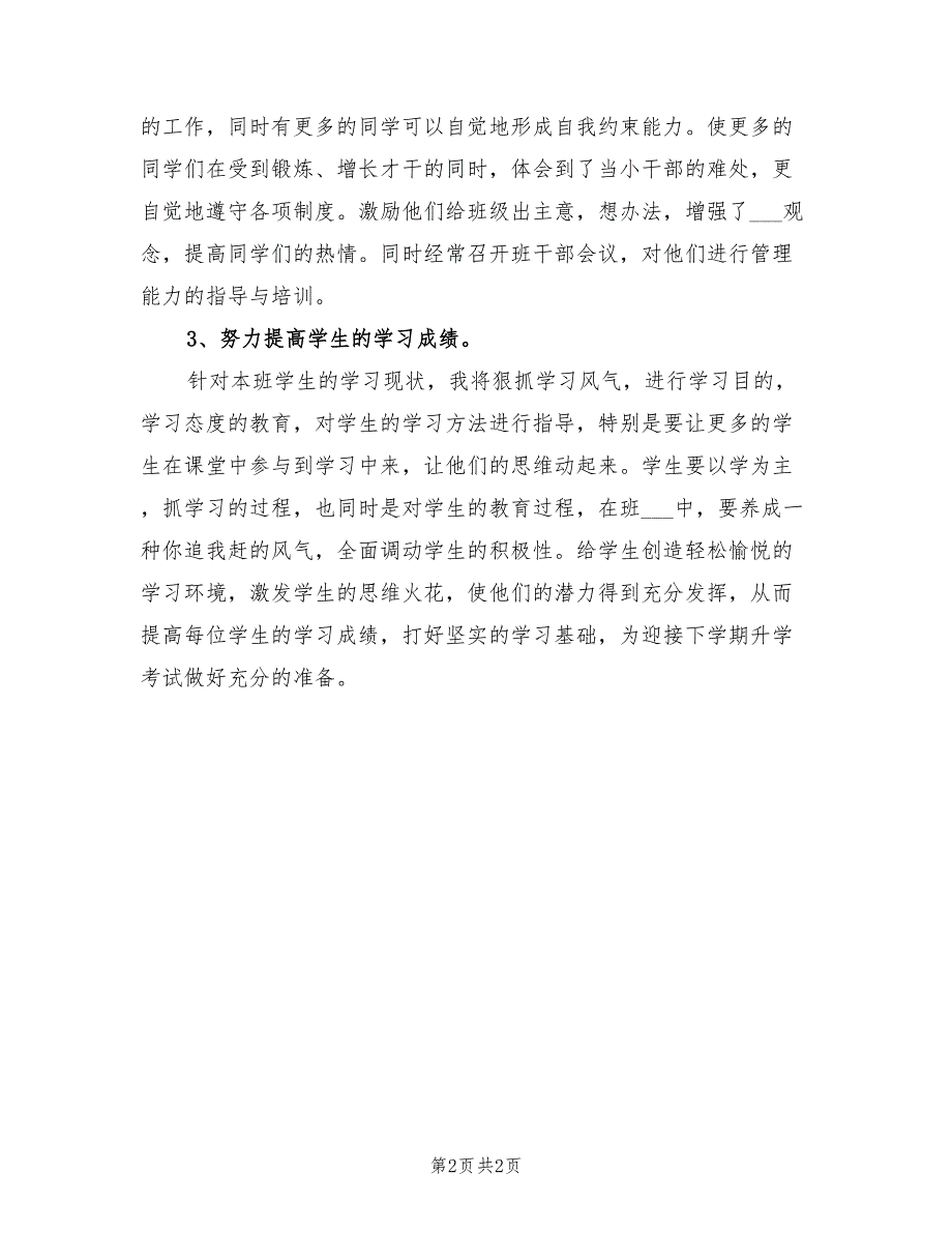 2022年毕业班班主任工作计划4篇_第2页