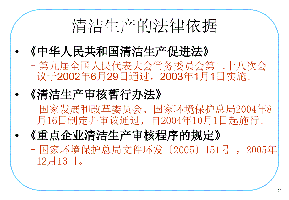 清洁生产相关法律法规课件_第2页