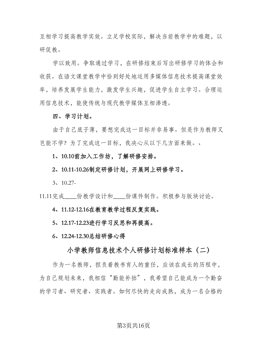 小学教师信息技术个人研修计划标准样本（4篇）_第3页