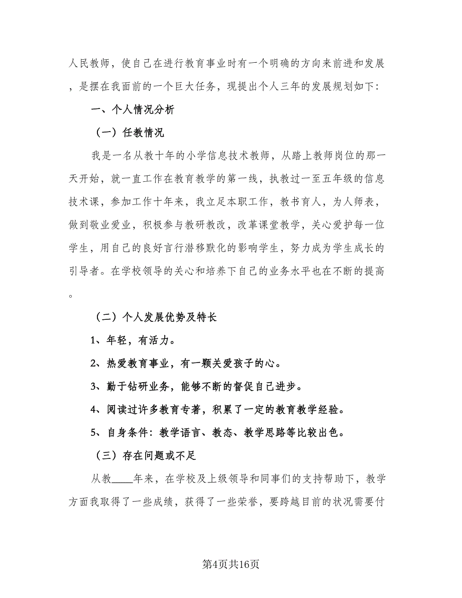 小学教师信息技术个人研修计划标准样本（4篇）_第4页